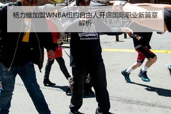 yang-li-wei-jia-meng-niu-yue-zi-you-ren-kai-qi-guo-ji-zhi-ye-xin-pian-zhang-jie-xi-2-154.jpg