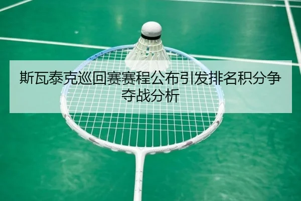 斯瓦泰克巡回赛赛程公布引发排名积分争夺战分析